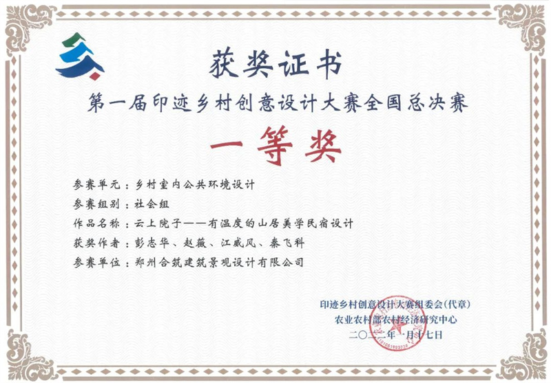 焦作：云上院子荣获第一届印迹乡村创意设计大赛一等奖