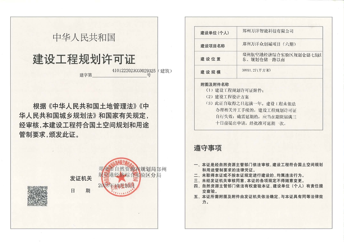 郑州万洋众创城项目（六期）建设工程规划许可证（建筑）批后公告