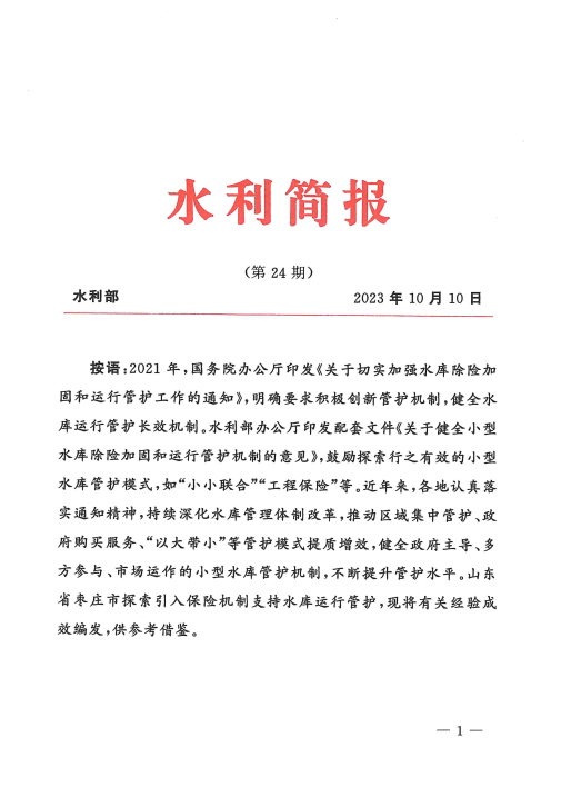 山东省枣庄市创新水库管护机制为水库安全运行上保险