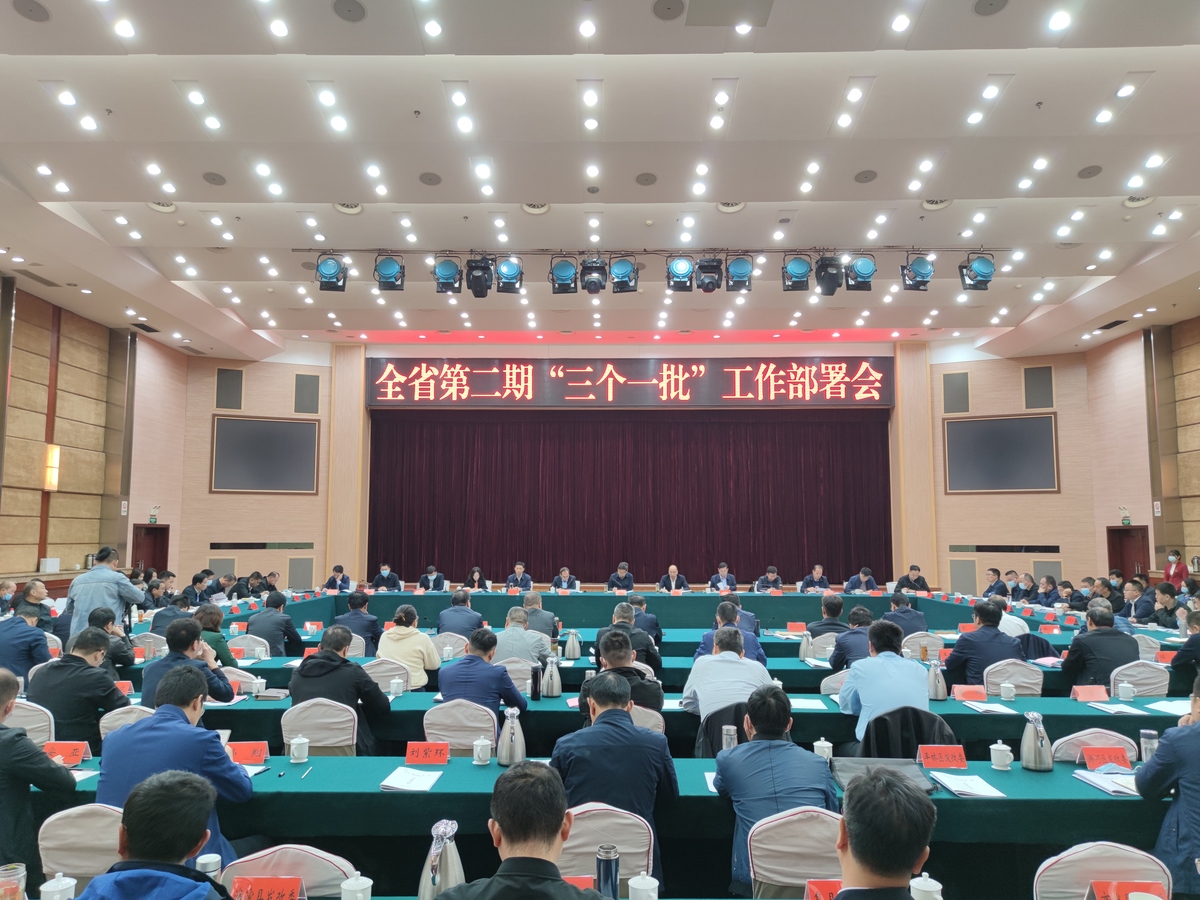 省发展改革委召开全省第二期“三个一批”活动贯彻落实会议