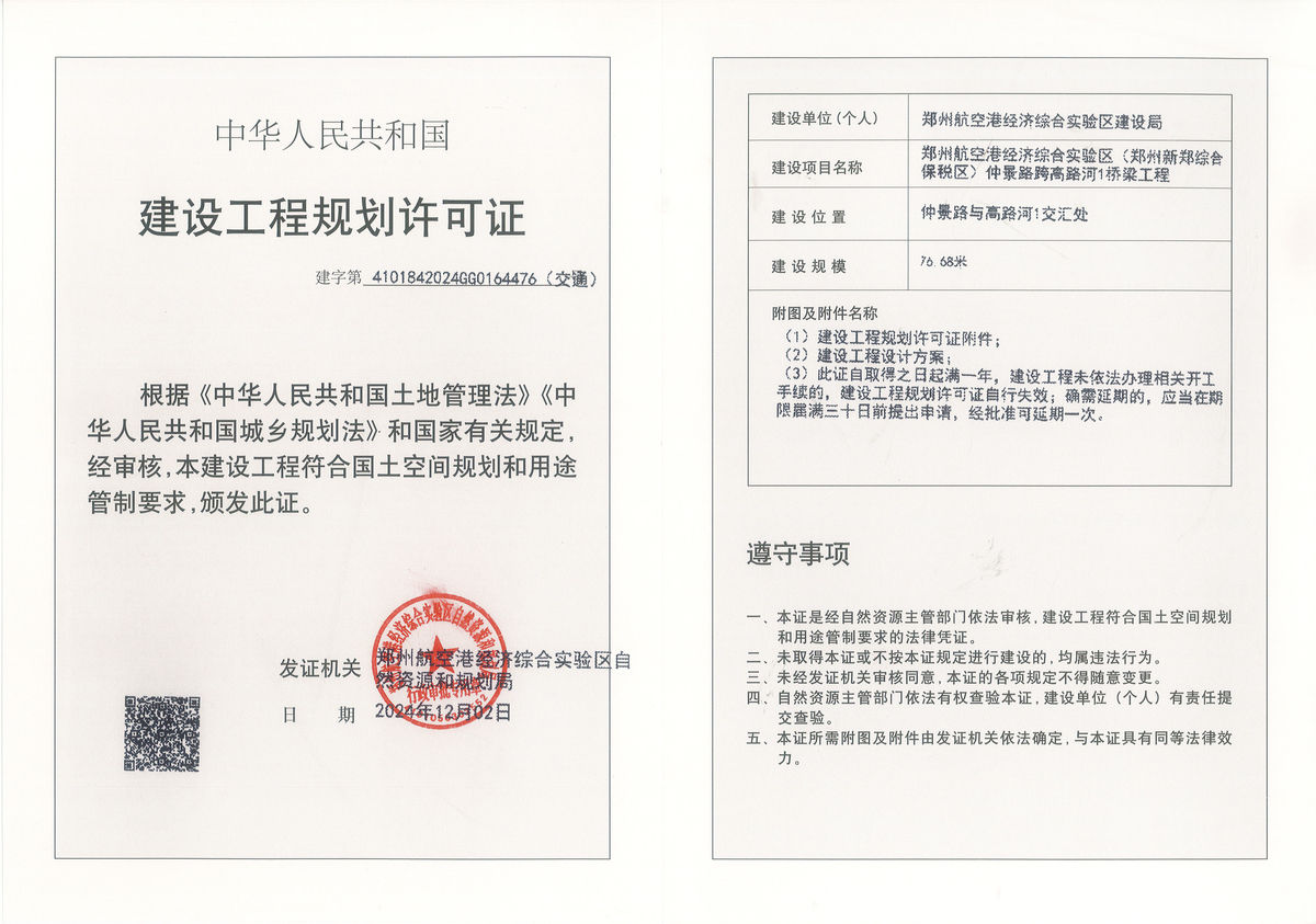 郑州航空港经济综合实验区(郑州新郑综合保税区)仲景路跨高路河1桥梁工程建设工程(交通)规划许可证批后公告