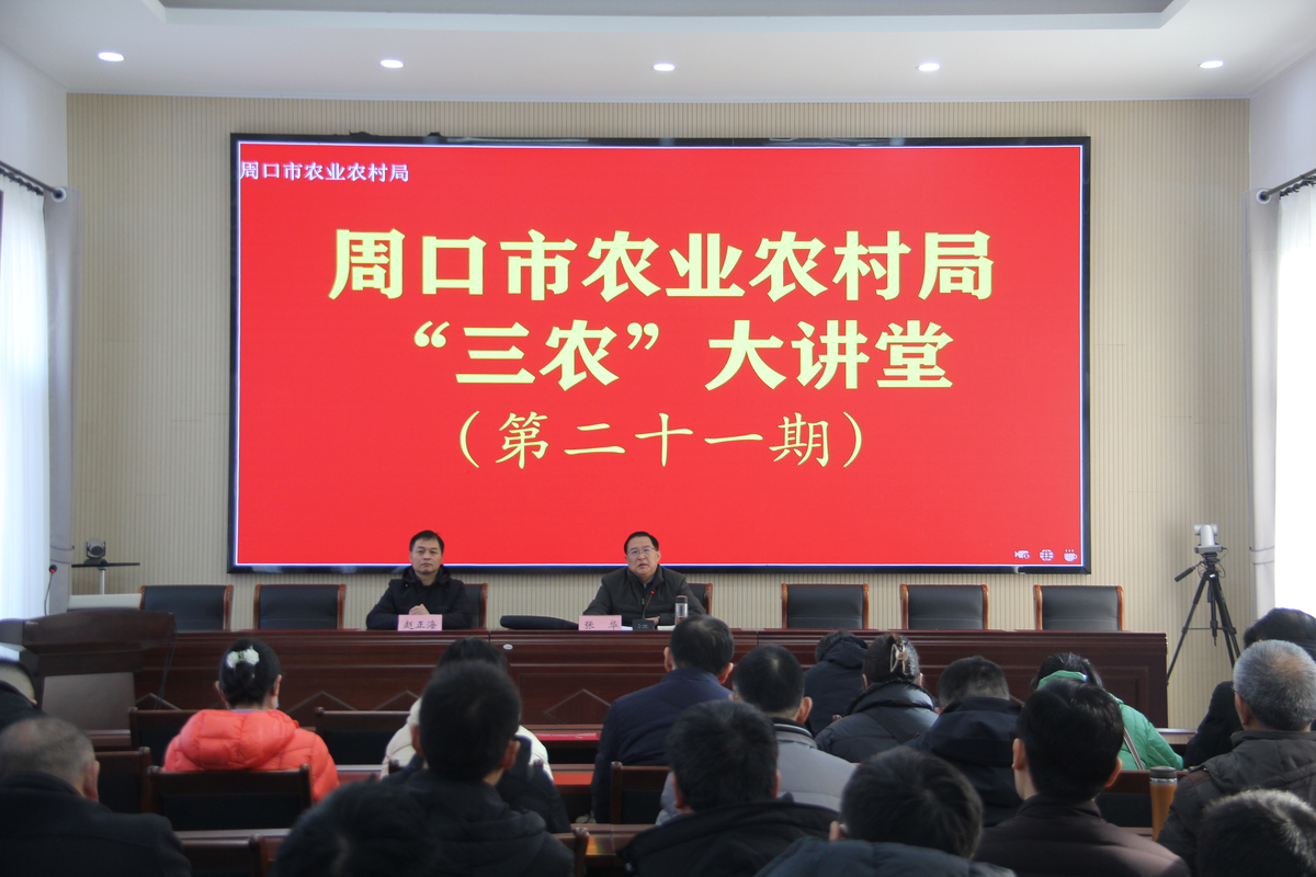 【周口市】周口市农业农村局举办第二十一期“三农”大讲堂