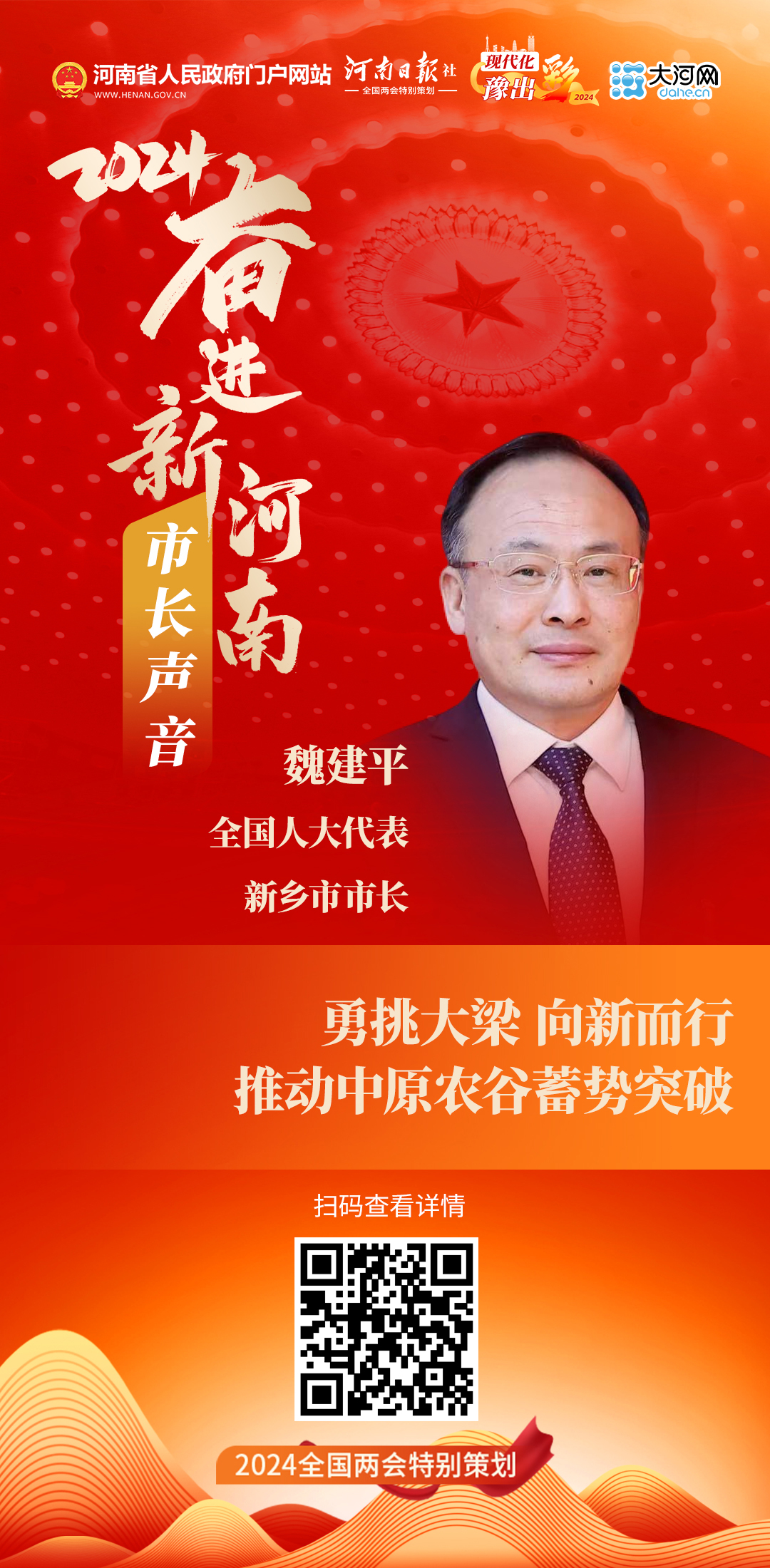 市长声音丨全国人大代表、新乡市市长魏建平：勇挑大梁 向新而行 推动中原农谷蓄势突破
