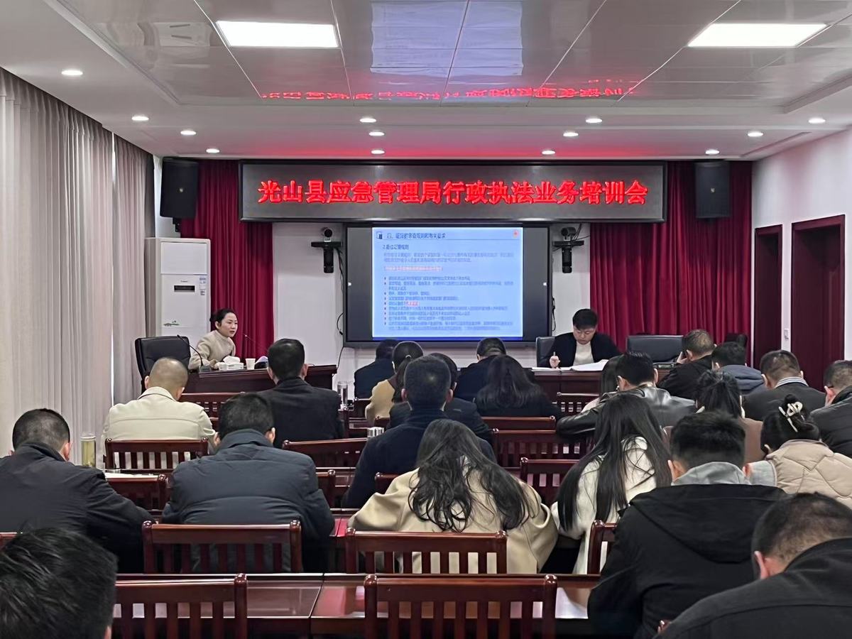 光山县应急管理局开展行政执法培训 提升执法规范化水平