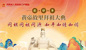 癸卯年黄帝故里拜祖大典