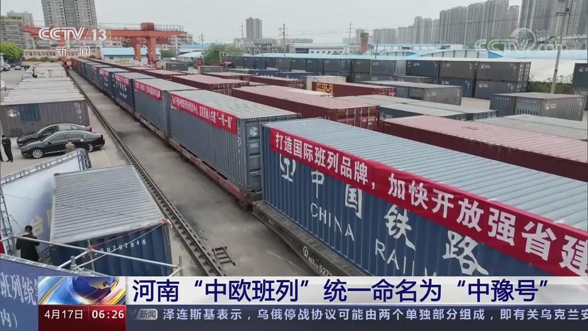 中欧班列统一命名为“中豫号” 五地六列同时开行