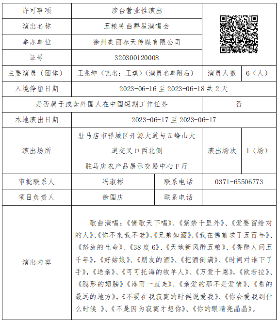 河南省营业性演出准予许可决定（410000522023000020）