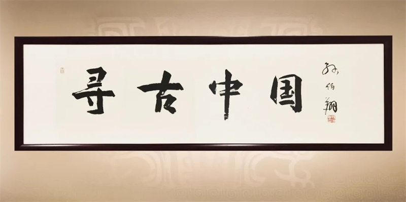 国家文物局与中央广播电视总台联合摄制的大型纪录片《寻古中国》启拍