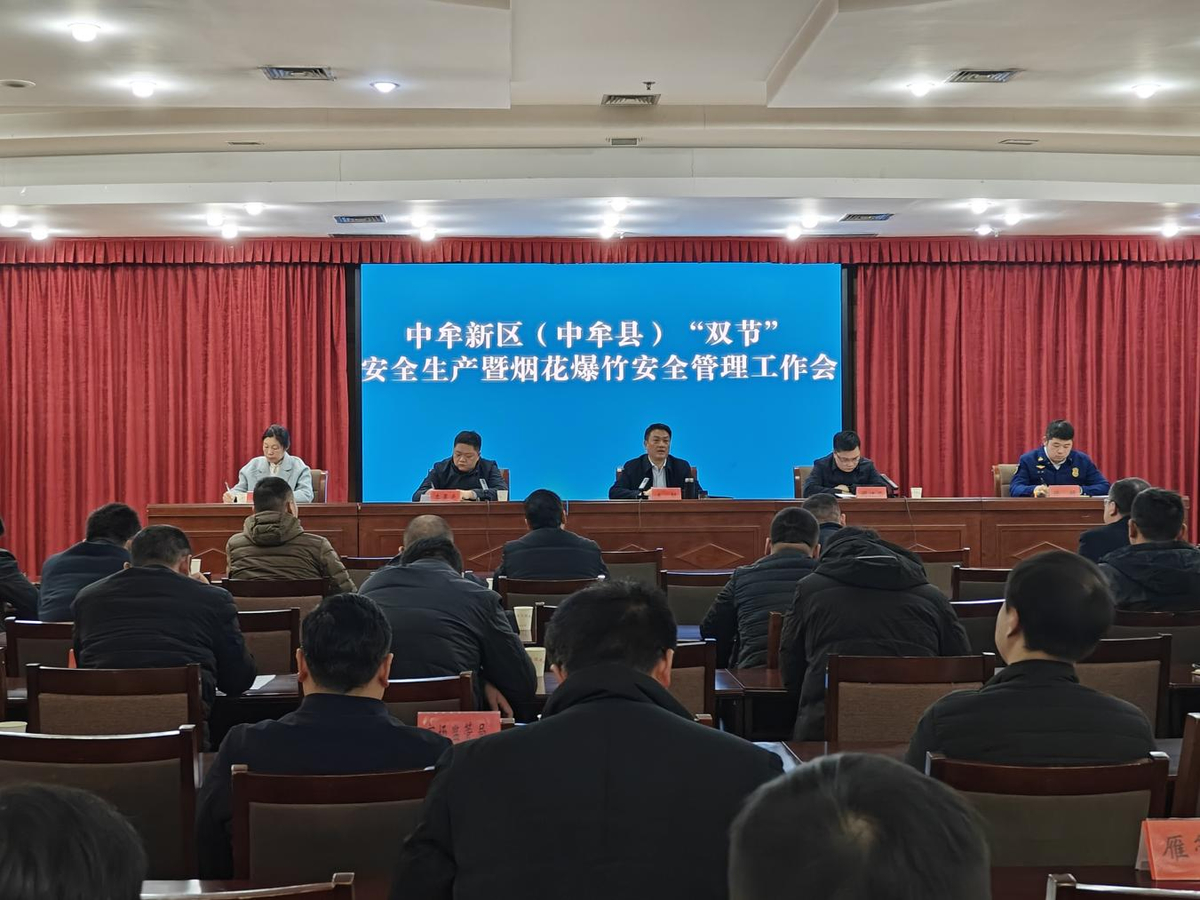 中牟县组织召开“双节”安全生产暨烟花爆竹安全管理工作会