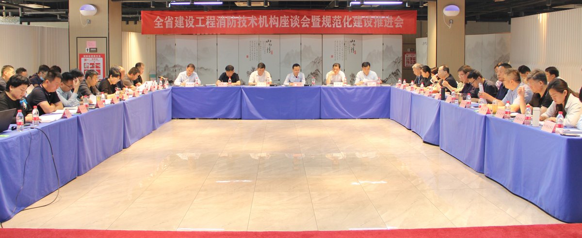 全省建设工程消防技术机构座谈会暨规范化建设推进会在郑州召开