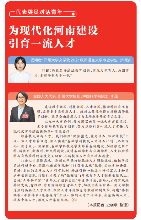 代表委员对话青年丨为现代化河南建设引育一流人才