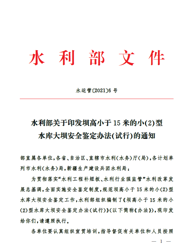 水利部关于印发《坝高小于15米的小（2）型水库大坝安全鉴定办法（试行）》的通知