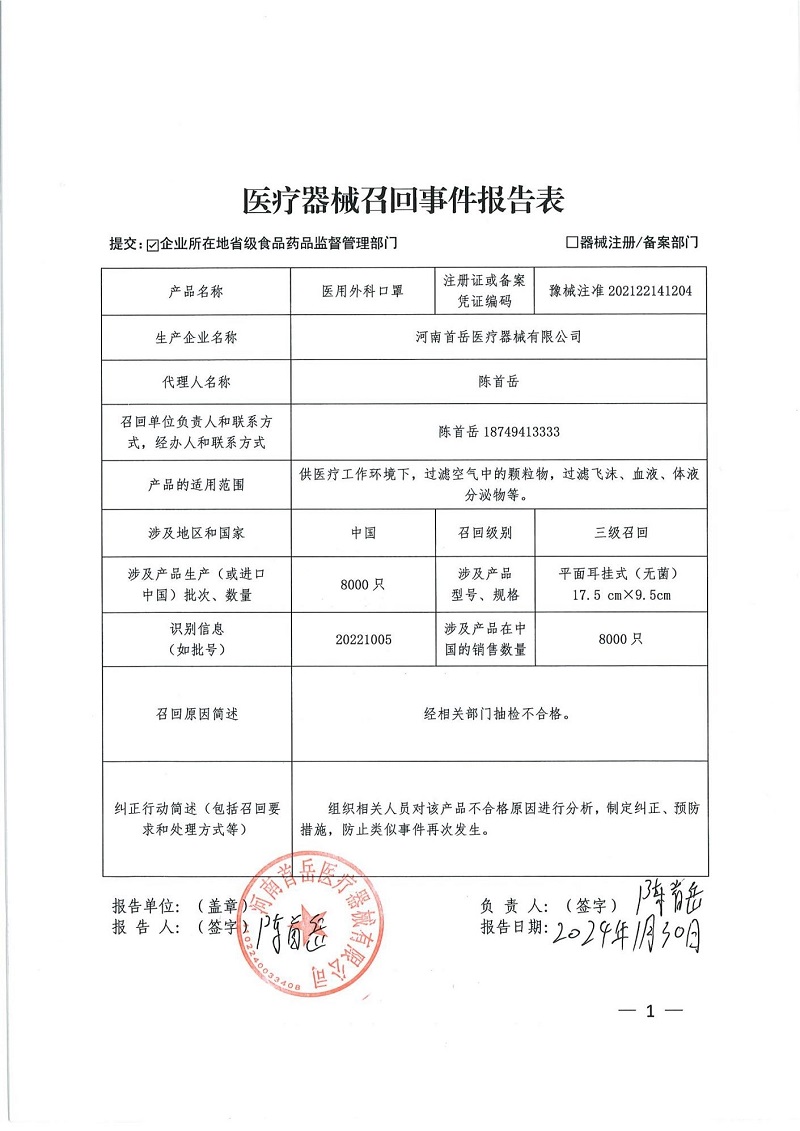 河南首岳医疗器械有限公司对医用外科口罩主动召回