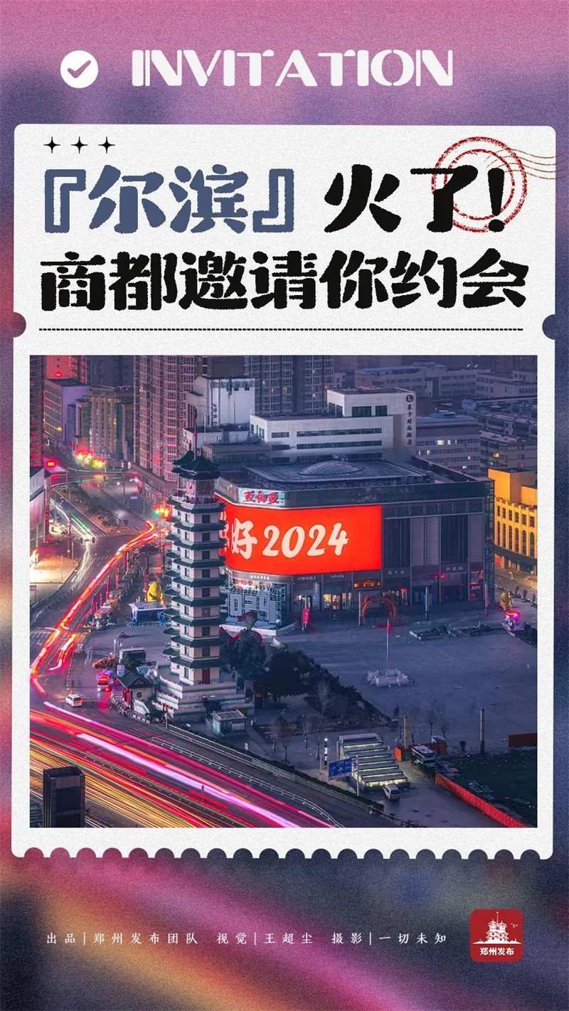 玩转河南 | 商都郑州邀请全国游客来约会