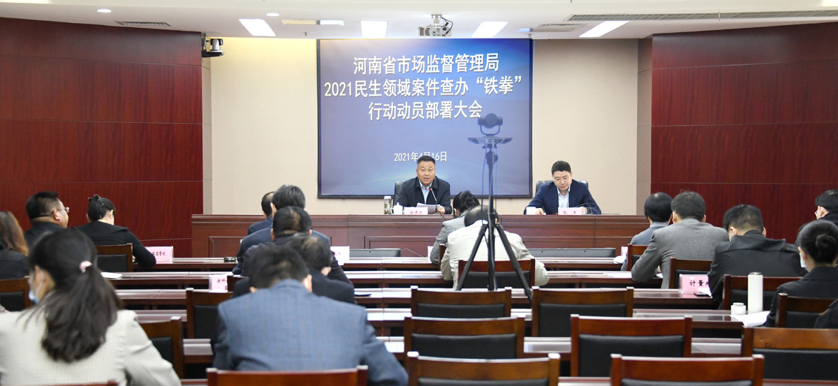 河南省市场监管局召开全省2021民生领域案件查办“铁拳”行动工作会议