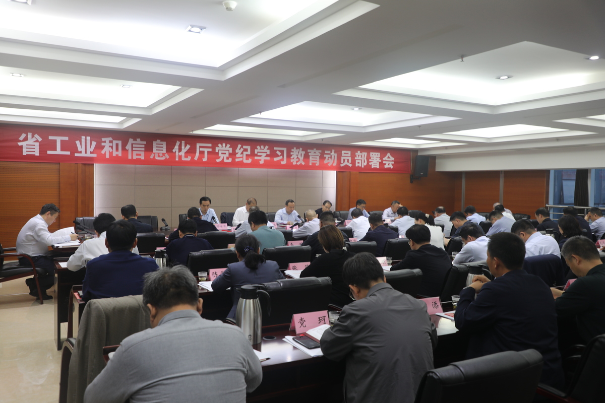 河南省工业和信息化厅召开党纪学习教育部署会