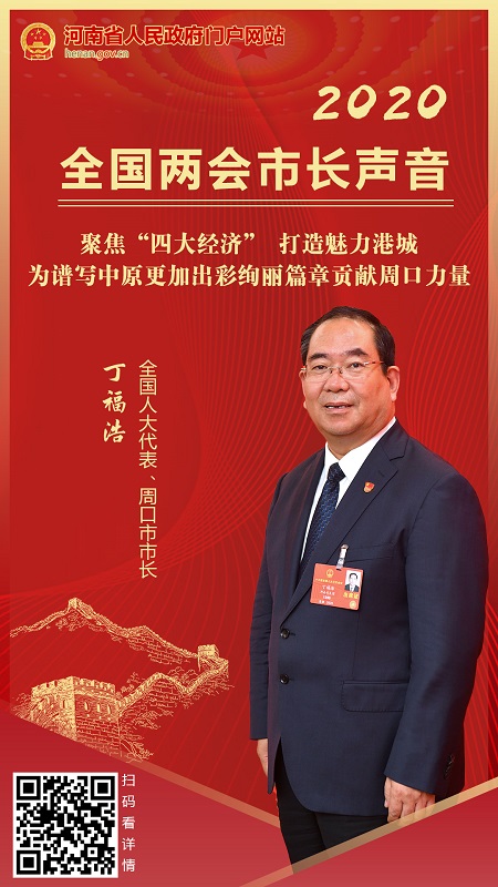 【市长声音】全国人大代表、周口市市长丁福浩： 聚焦“四大经济” 打造魅力港城 为谱写中原更加出彩绚丽篇章贡献周口力量