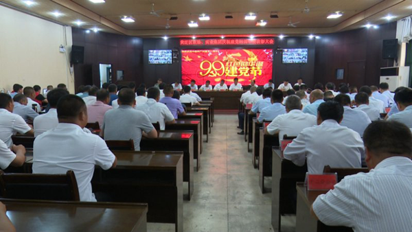 黄泛区农场  黄泛区实业集团庆祝建党99周年暨表彰大会