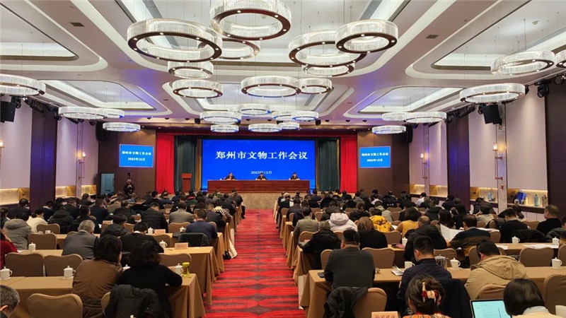 郑州市文物工作会议召开