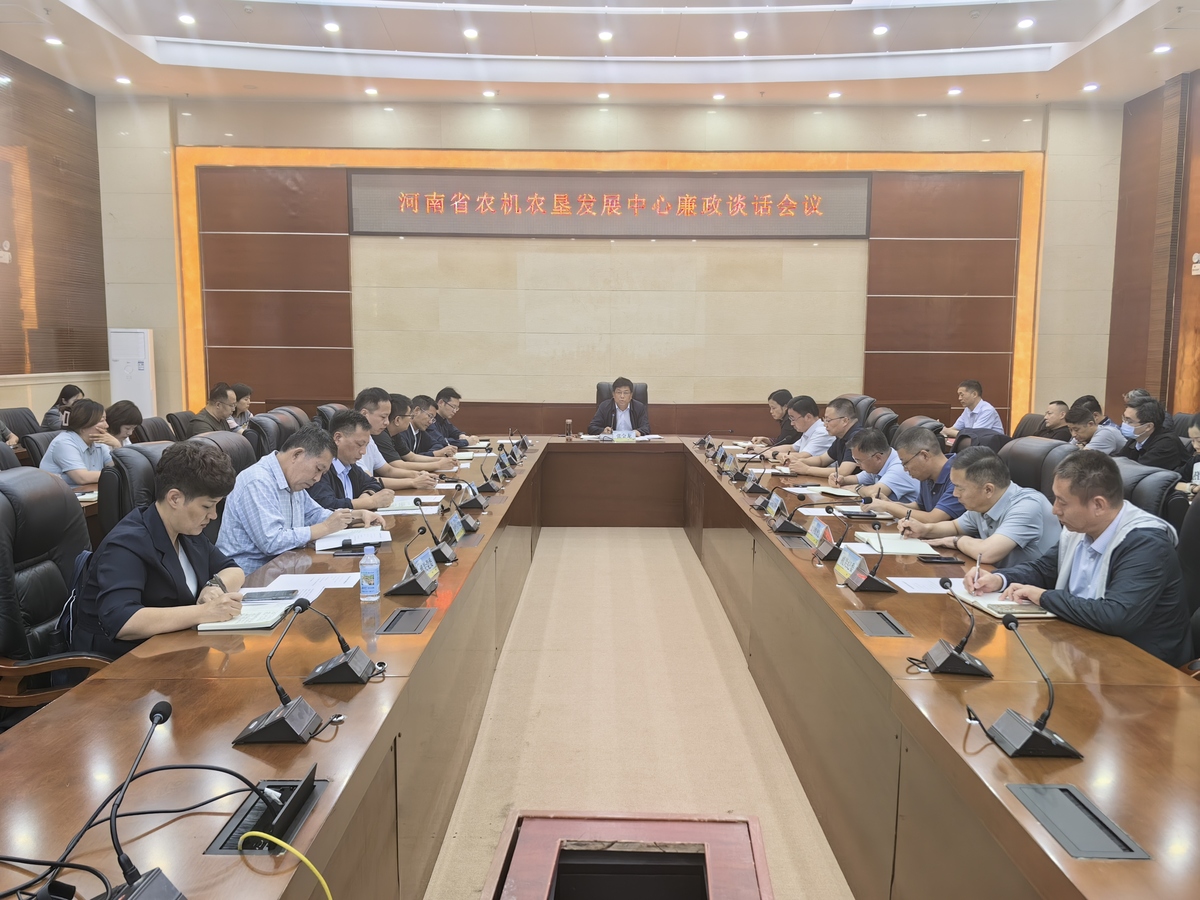河南省农机农垦中心召开廉政谈话会议