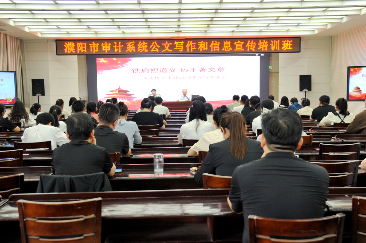 强化培训抓宣传 凝心聚力共提升 濮阳市举办审计系统公文写作和信息宣传 培训班