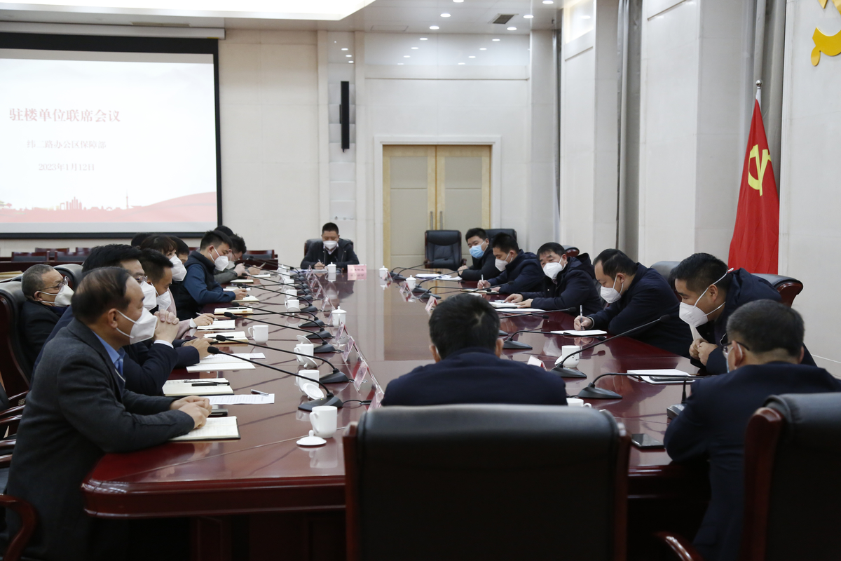 纬二路办公区保障部组织召开新年度第一次驻楼单位联席会议