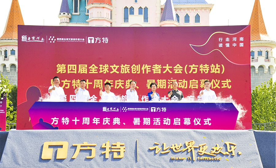 第四届全球文旅创作者大会（方特站）活动启动