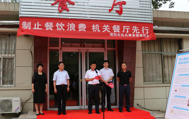 濮阳市机关事务管理局采取积极举措制止餐饮浪费