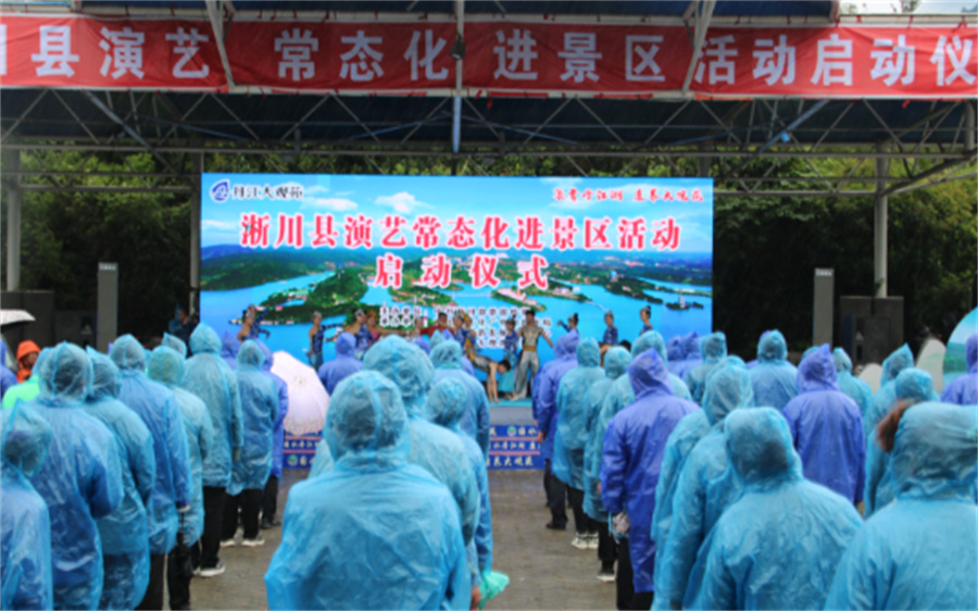 淅川县演艺常态化进景区活动启动仪式成功举办