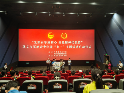 郑州市巩义市举办军地青少年迎“七一”主题观影活动启动仪式