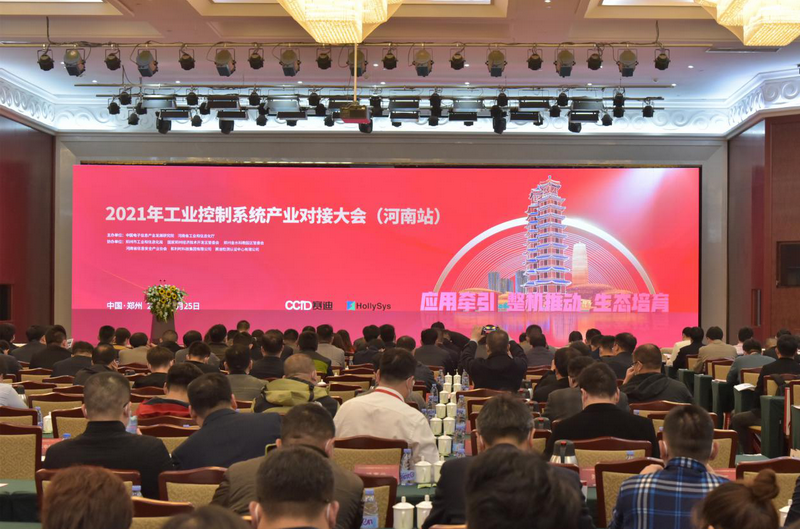 2021年工业控制系统产业对接大会（河南站）在郑州成功举办
