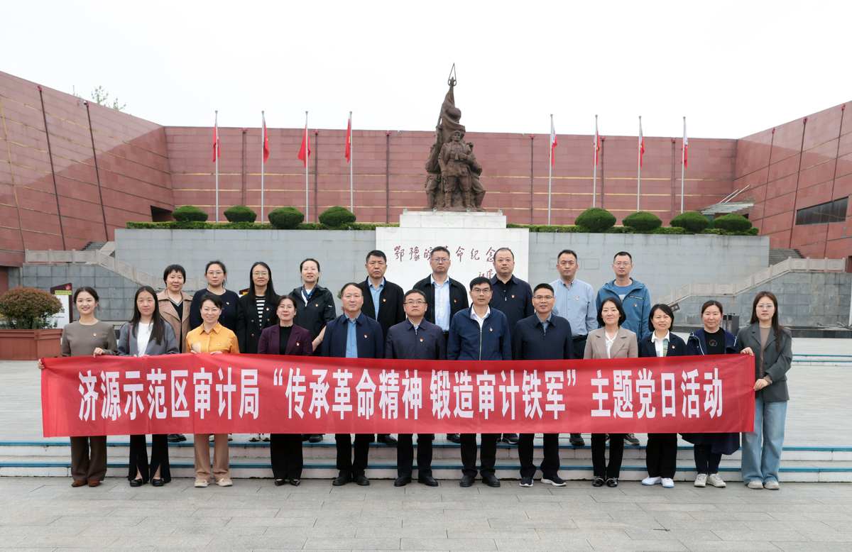 济源示范区审计局赴信阳鄂豫皖革命纪念馆开展“传承革命精神 锻造审计铁军”主题党日活动