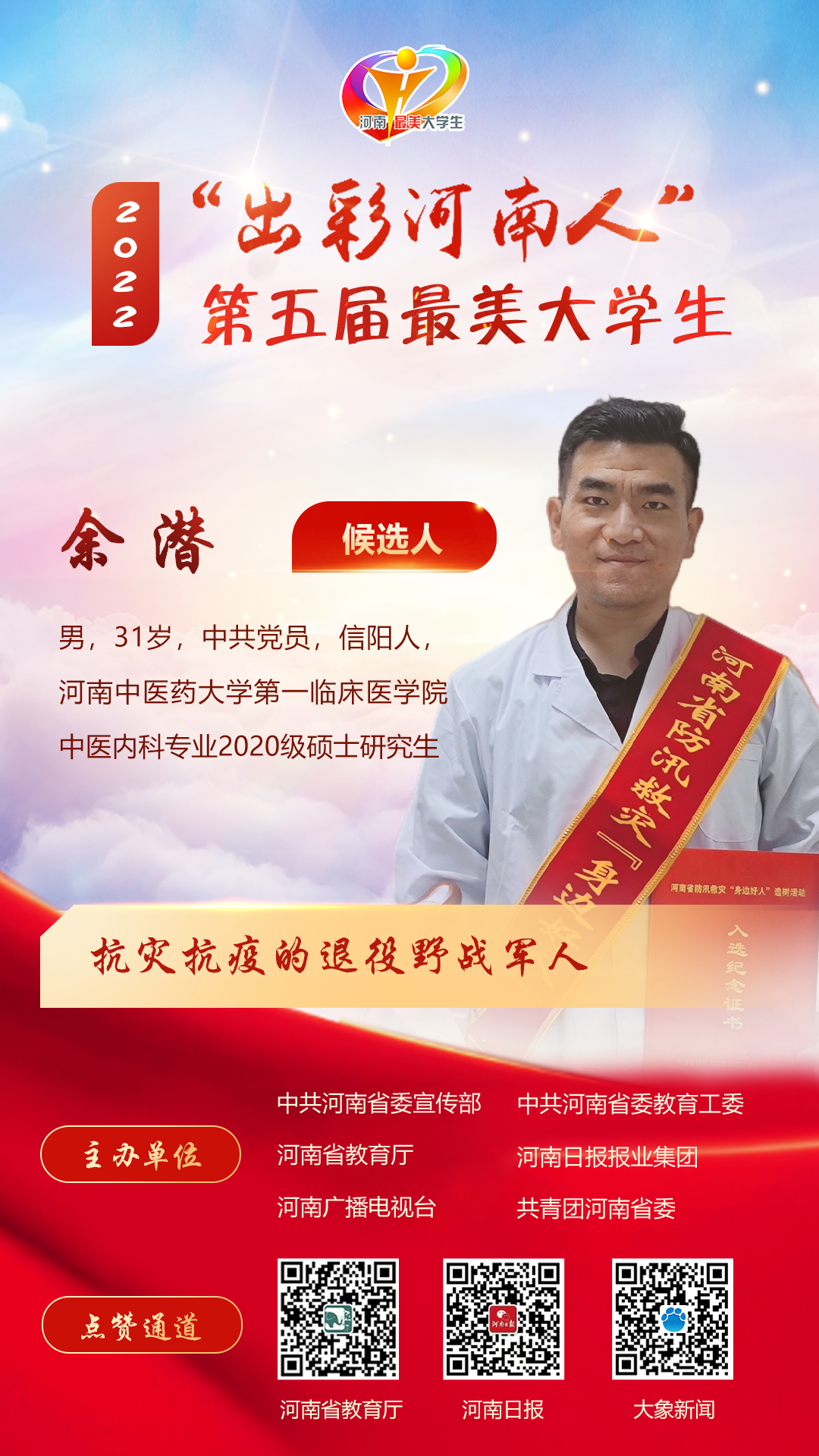 “出彩河南人”第五届最美大学生候选人公布！来为他们点赞助力！  新闻资讯  第10张