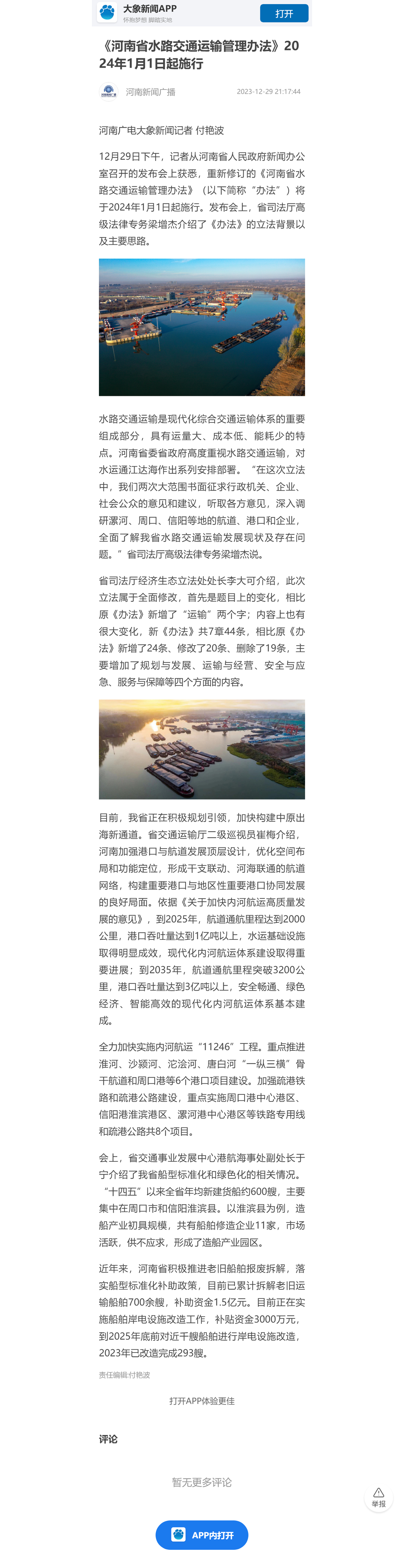 [河南新闻广播]《河南省水路交通运输管理办法》2024年1月1日起施行