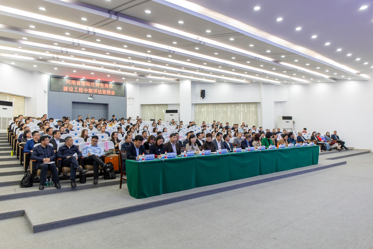 河南省国际化特色高校建设工程中期评估答辩会召开