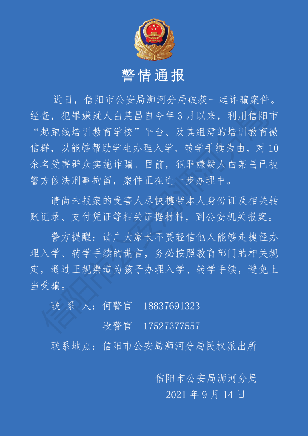警情通报-信阳市公安局