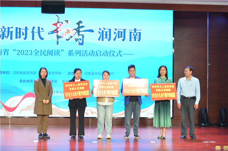河南省“2023全民阅读”系列活动启动仪式暨阅读推广专题培训活动在郑举行