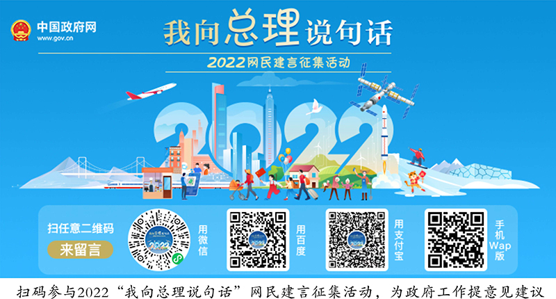 2022“我向总理说句话”网民建言征集活动开始