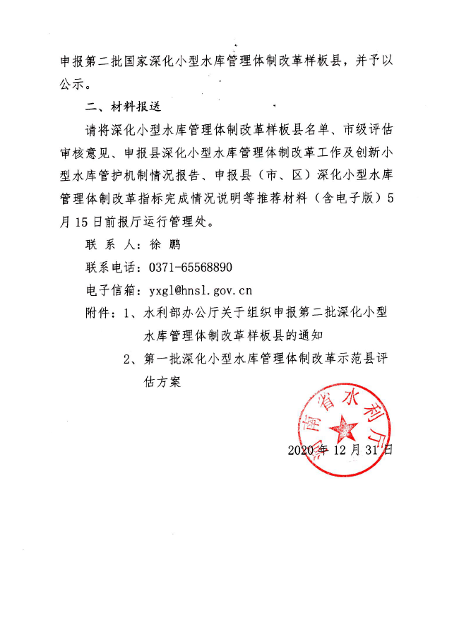 关于推荐申报第二批深化小型水库管理体制改革样板县的通知