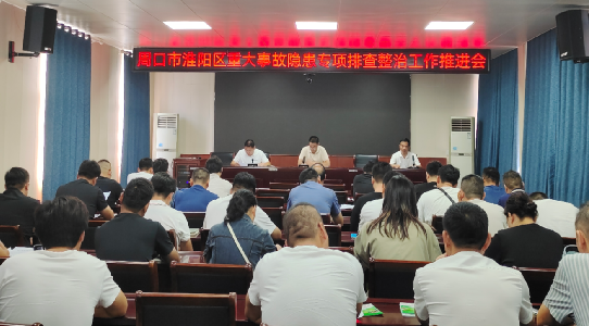 周口市淮阳区召开工贸行业安全生产专项整治推进会