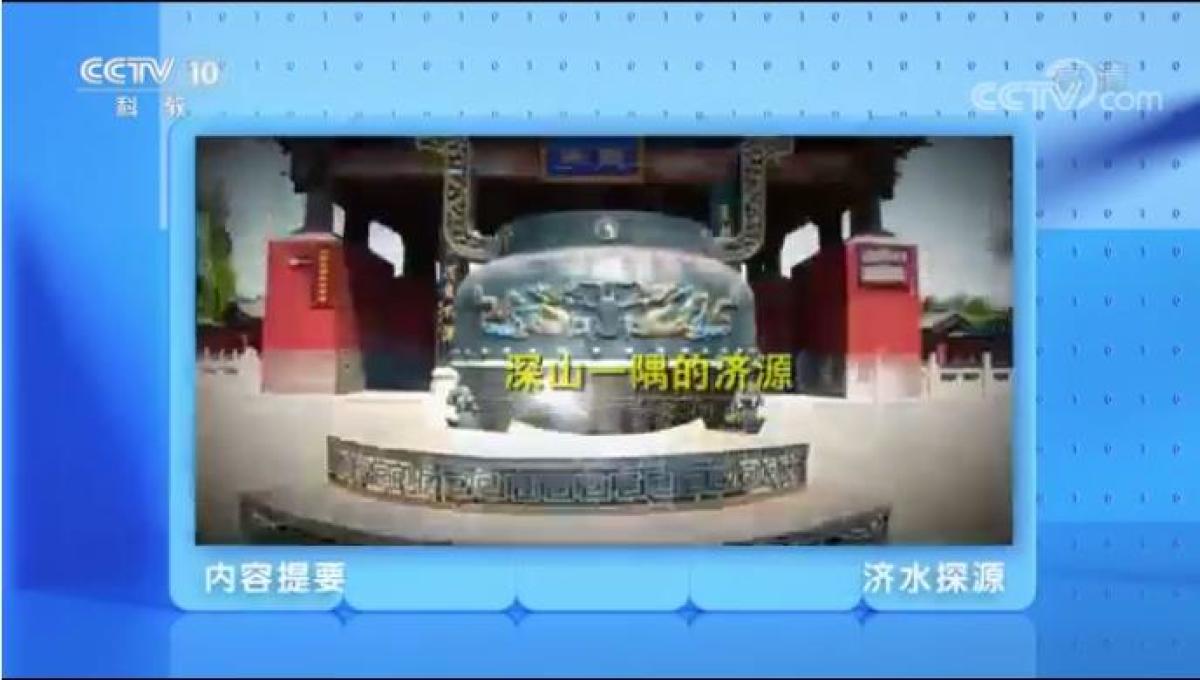 纪录片《济水探源》央视播出 愚公故里闪耀全国