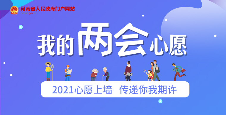 两会来了，许个愿吧！河南政府网“2021我的两会心愿”互动平台上线