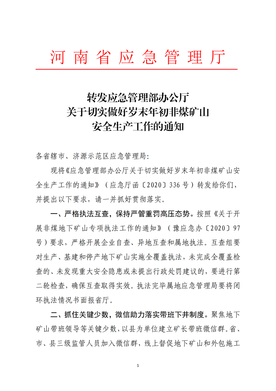 转发应急管理部办公厅<br>关于切实做好岁末年初非煤矿山<br>安全生产工作的通知