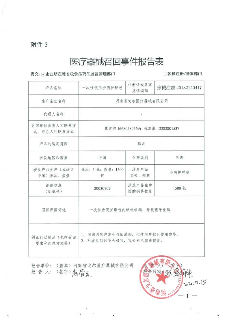 河南省戈尔医疗器械有限公司对一次性使用会阴护理包主动召回