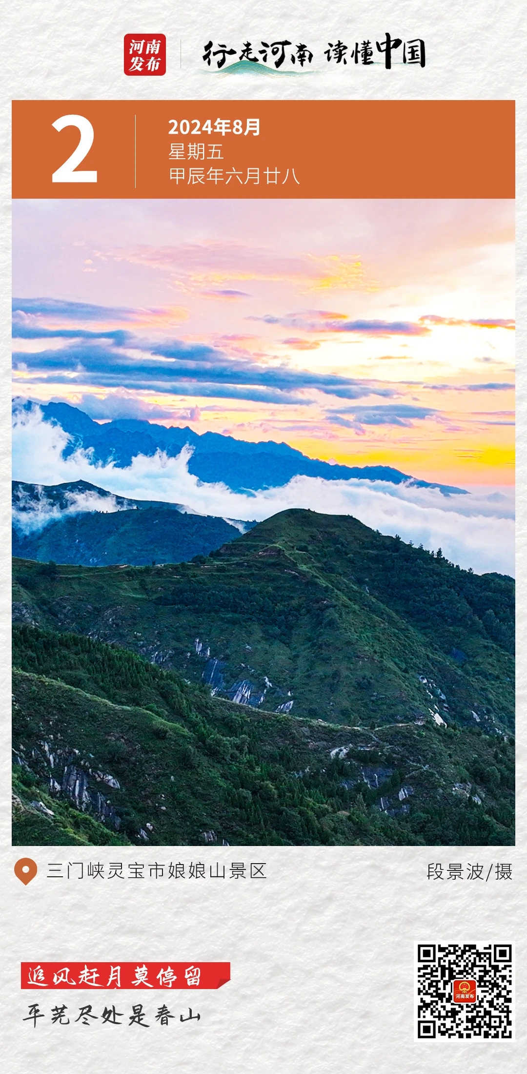 【行走河南•读懂中国】追风赶月莫停留，平芜尽处是春山