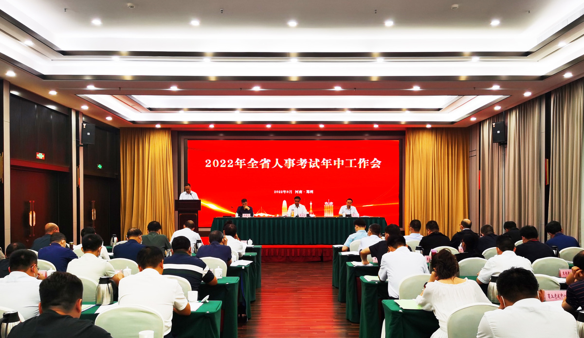 全省人事考试工作会在郑州召开 全省人事考试工作会在郑州召开