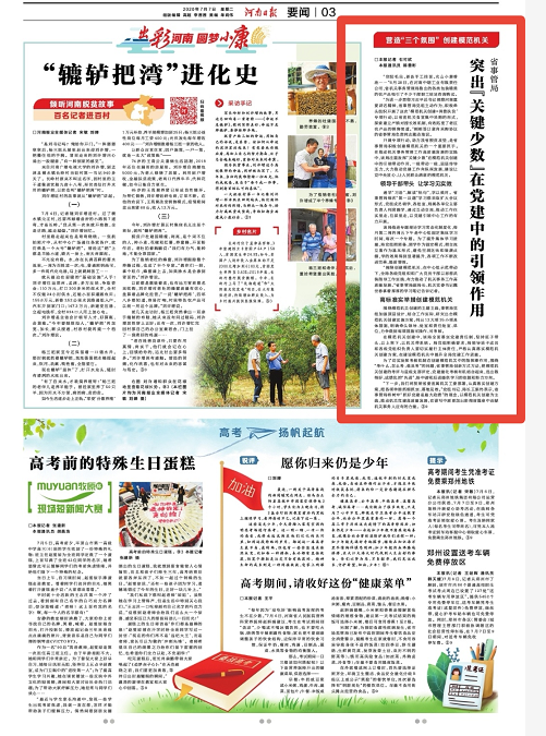 《省事管局突出“关键少数”在党建中的引领作用》一文在河南日报刊登