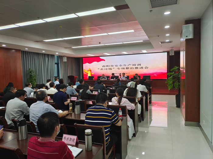 南阳市召开安全生产培训“走过场” 专项整治推进会