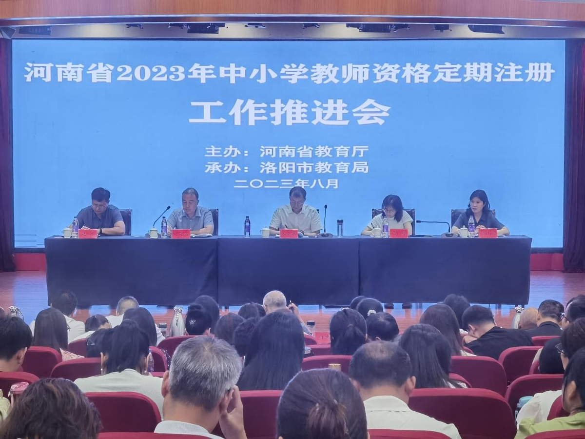 河南省2023年中小学教师资格定期注册工作推进会在洛召开