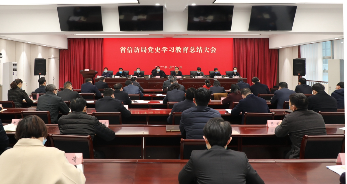 省信访局召开党史学习教育总结大会